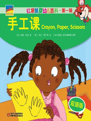 cover image of 手工课  Crayon,Paper,Scissors